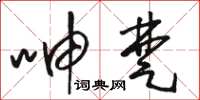 骆恒光呻楚草书怎么写