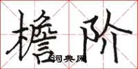骆恒光檐阶楷书怎么写