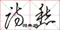 骆恒光诗愁草书怎么写
