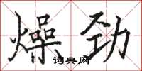 骆恒光燥劲楷书怎么写