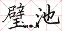 骆恒光璧池楷书怎么写