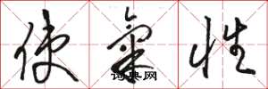 骆恒光使气性草书怎么写