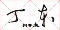 骆恒光丁东草书怎么写