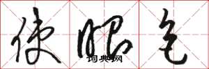 骆恒光使眼色草书怎么写