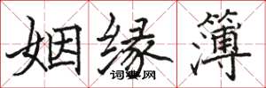骆恒光姻缘簿楷书怎么写