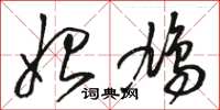 骆恒光始鸠草书怎么写