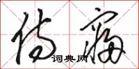 骆恒光侍寝草书怎么写
