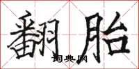 骆恒光翻胎楷书怎么写