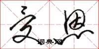 骆恒光受恩草书怎么写