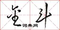 骆恒光金斗草书怎么写