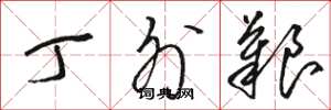 骆恒光丁外艰草书怎么写