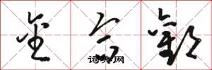 骆恒光金合欢草书怎么写