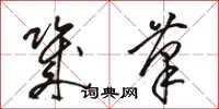 骆恒光几笔草书怎么写