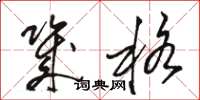 骆恒光几格草书怎么写