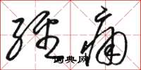 骆恒光经痛草书怎么写