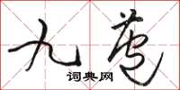 骆恒光九苞草书怎么写