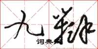 骆恒光九辩草书怎么写