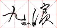 骆恒光九滨草书怎么写