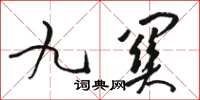 骆恒光九关草书怎么写