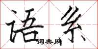 骆恒光语系楷书怎么写
