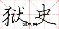 骆恒光狱史楷书怎么写