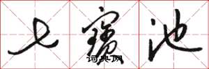 骆恒光七宝池草书怎么写