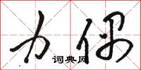 骆恒光力偶草书怎么写