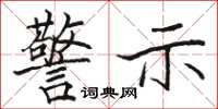 骆恒光警示楷书怎么写