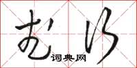 骆恒光武行草书怎么写