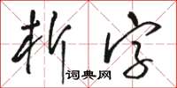 骆恒光析字草书怎么写