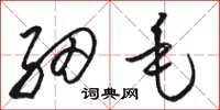 骆恒光细毛草书怎么写