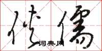 骆恒光侠儒草书怎么写