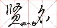 骆恒光贤名草书怎么写