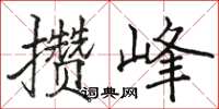 骆恒光攒峰楷书怎么写