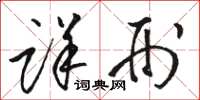 骆恒光详刑草书怎么写