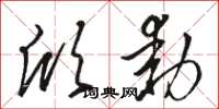 骆恒光欣动草书怎么写
