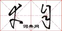 骆恒光幸自草书怎么写