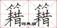 骆恒光籍籍楷书怎么写