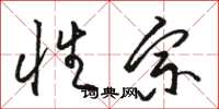 骆恒光性宗草书怎么写
