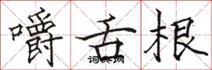骆恒光嚼舌根楷书怎么写