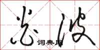 骆恒光炎波草书怎么写