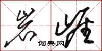 骆恒光岩崖草书怎么写