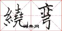 骆恒光繞弯楷书怎么写
