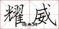 骆恒光耀威楷书怎么写