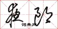 骆恒光夜郎草书怎么写