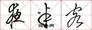 骆恒光夜半客草书怎么写