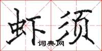 骆恒光虾须楷书怎么写
