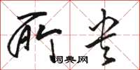 骆恒光所央草书怎么写
