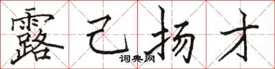 骆恒光露己扬才楷书怎么写