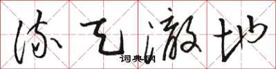骆恒光流天澈地草书怎么写